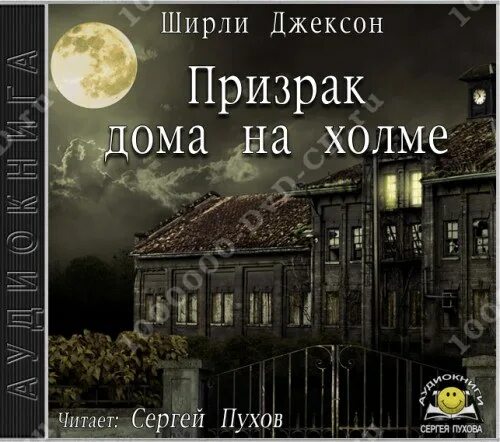 Книга дом на холме. Ширли Джексон призрак дома на Холме. Призрак дома на Холме книга. Призраки дома на Холме дом Ширли. Призрак дома на Холме Ширли Джексон книга.