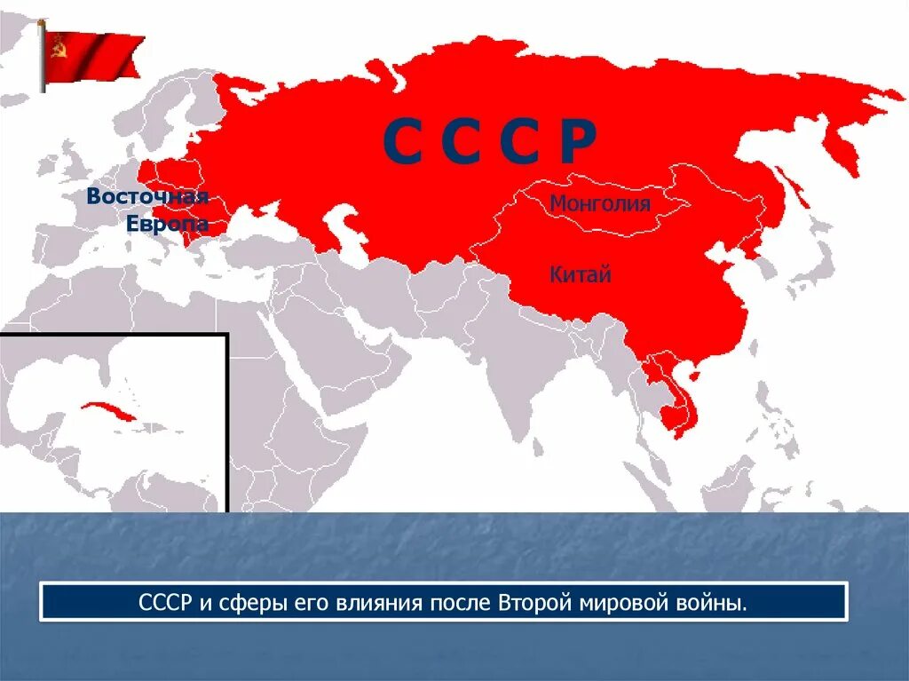 Страны входившие в социалистический. Сфера влияния СССР. Страны Социалистического лагеря карта. Карта сферы влияния СССР. Сфера влияния СССР В мире.