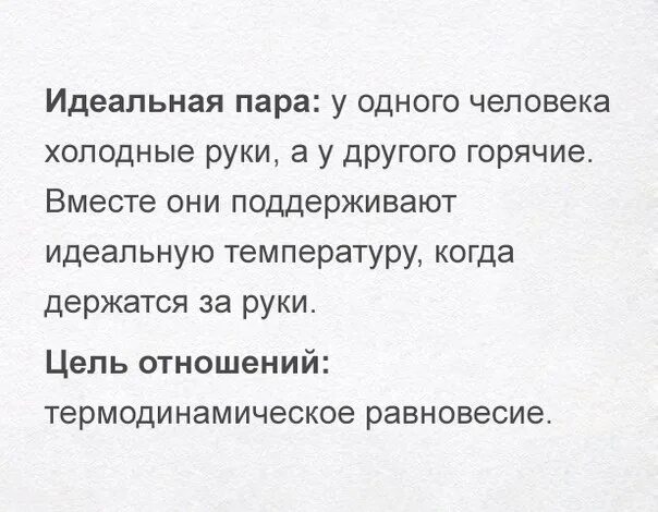 Почему девушке всегда холодно. Холодные руки. Почему у человека холодные руки. Холодные руки причины. Цель отношений термодинамическое равновесие.