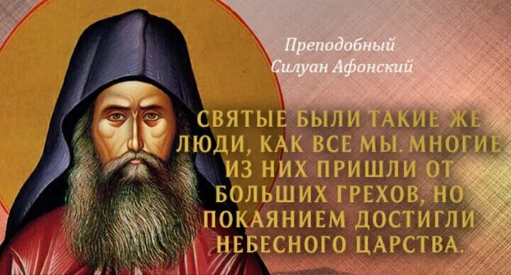 Святые о радости. Изречения преподобного Силуана Афонского. Преподобный Силуан Афонский наставления. Старец Силуан Афонский высказывания. Прп Силуан Афонский поучения.