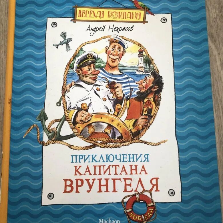 Некрасов приключения капитана Врунгеля. Приключения капитана Врунгеля книга. Приключения капитана Врунгеля обложка книги. Некрасов приключения капитана Врунгеля сколько страниц. Краткое содержание приключения капитана