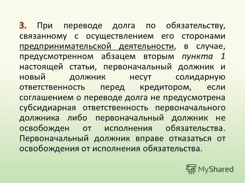 Выполнение гражданского долга. Перевод долга. Порядок перевода долга. Последствия перевода долга. Перевод долга ГК.