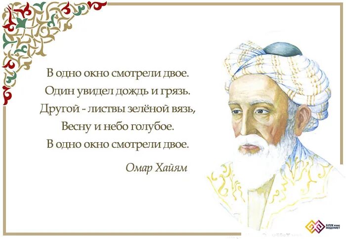 Омар хайям о женщинах поздравления. Рубаи Амара Хайяма. Омар Хайям Рубаи короткие. Рубаи мудрости Омар Хайям. Лучшие Рубаи ( Хайям Омар ).