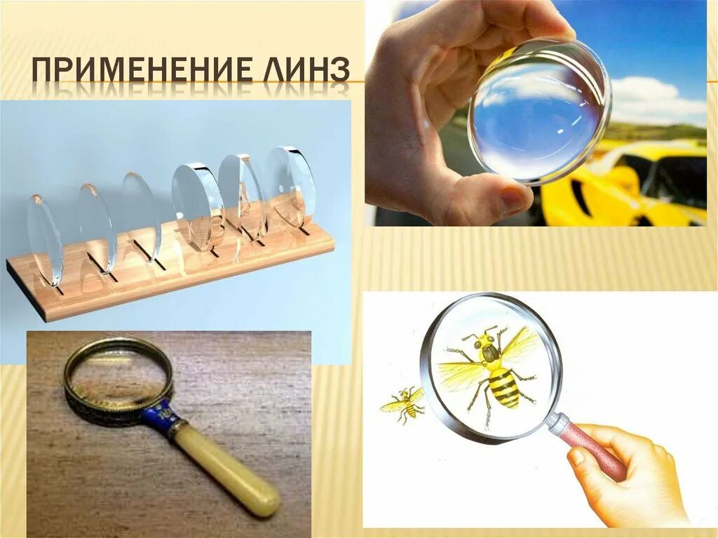 Где используют линзы. Применение линз. линзы оптические приборы. линзы физика. опыты с линзами.