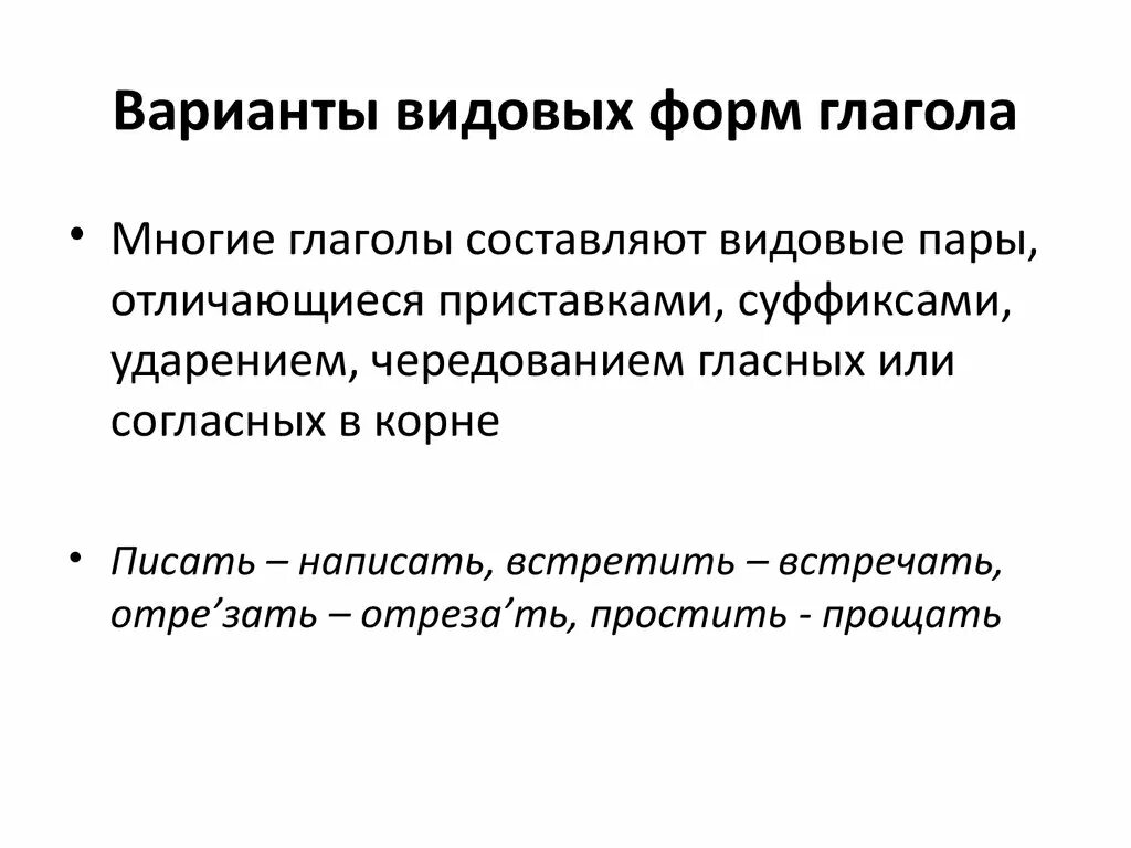 Вид глагола прощать. Варианты видовых форм. Способы образования видовых пар глаголов. Видовая форма глагола. Варианты видовых форм глагола в русском языке.