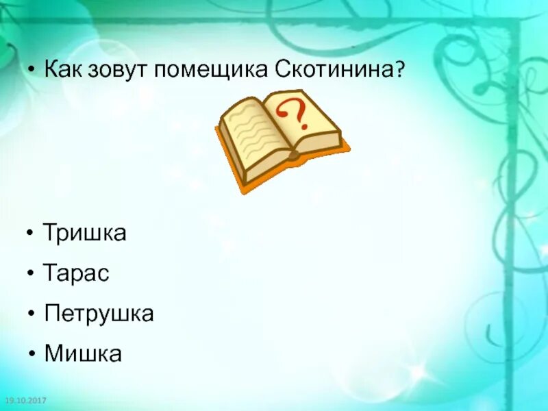 Главный герой в конце произведения. Откуда Стародум приезжает к Простаковым?. Кто из героев когда-то служил кучером Стародума. Откуда Стародум приезжает Стародума. Куда в конце пьесы забирают Митрофана Недоросль.