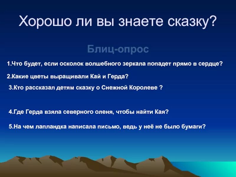 Тест снежная королева 5 класс литература ответы. Вопросы к сказке Снежная Королева. Вопросы к сказнежная Королева. Вопросы к рассказу Снежная Королева.