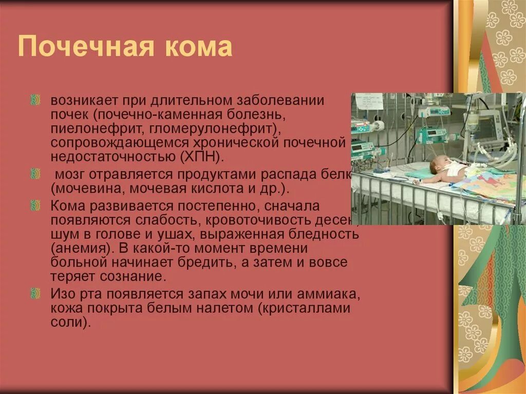 Уремическая кома симптомы. Почечная кома клиника. При острой почечной недостаточности развивается кома. Почечная кома причины. Почечная уремическая кома это.