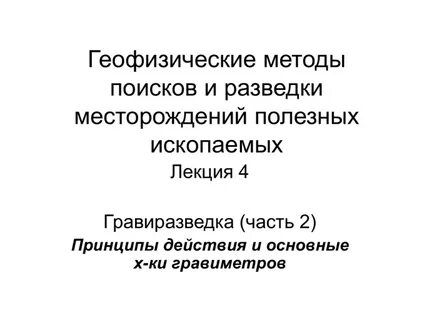 Методы разведки месторождений