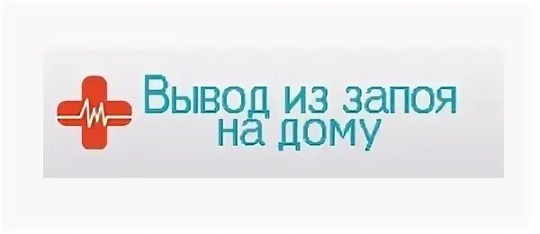 Вывод из запоя на дому логотип. Вывод из запоя цены на дому Москва. Солнечногорск клиники выведения из запоя.