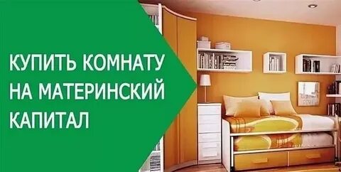 Можно ли на материнский капитал комнату