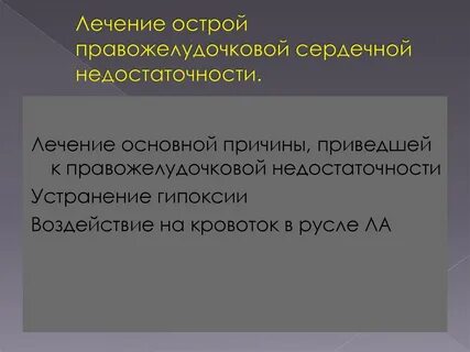 Острая правожелудочковая недостаточность