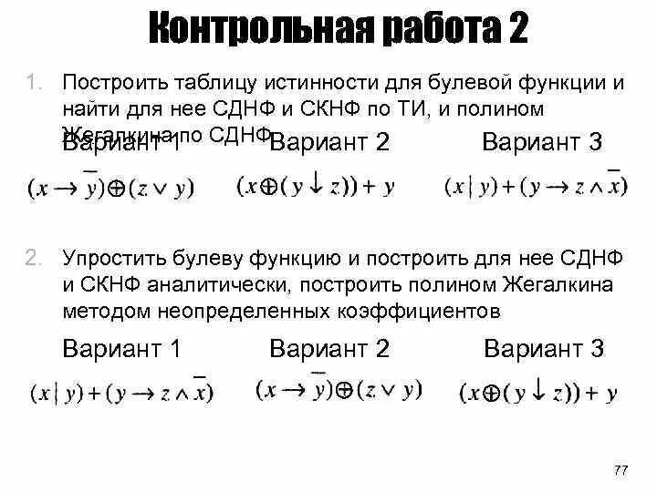 Метод Полином Жегалкина. Построение полинома Жегалкина. Полином Жегалкина формула. Построение многочлена Жегалкина.