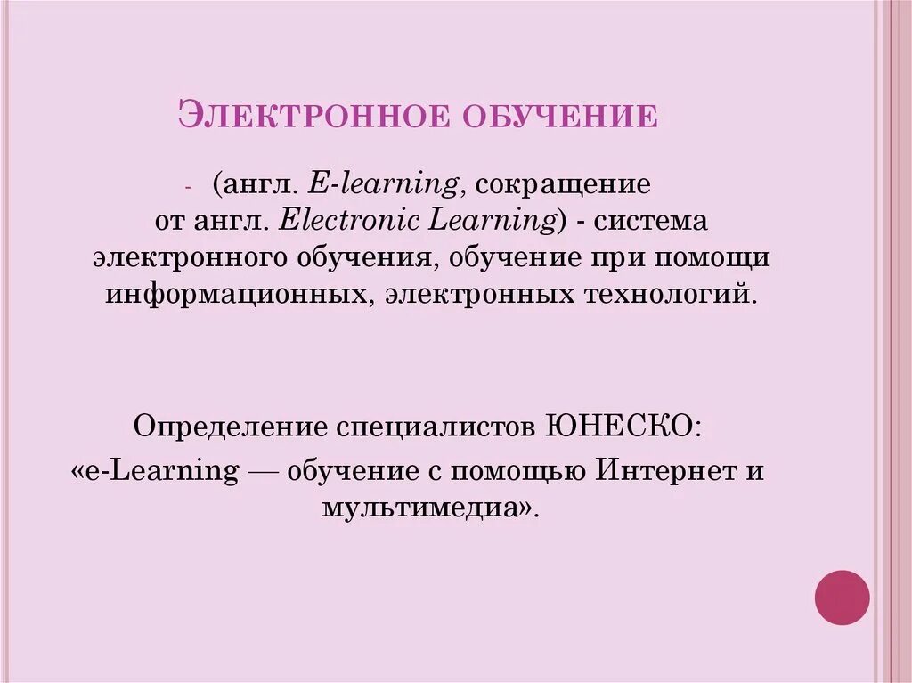 Обучение можно определить как. Электронное обучение. Электронное обучение это определение. Формы электронного обучения. Электронное обучение презентация.