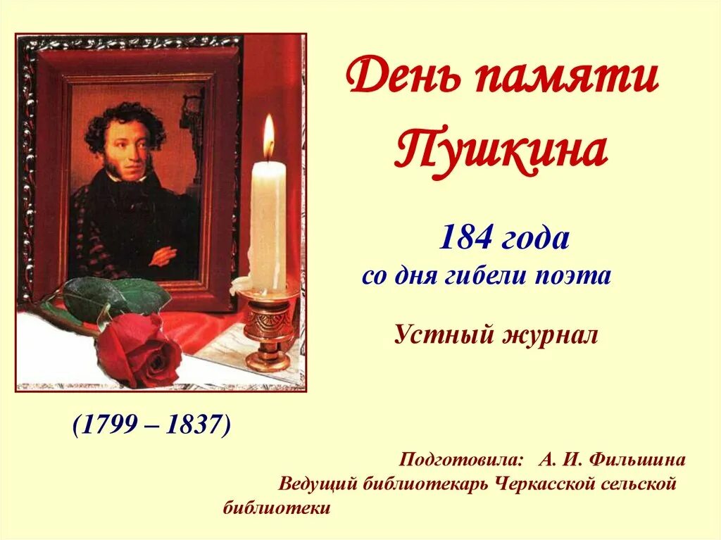 10 Февраля день памяти а с Пушкина 1799-1837. К 185 лет Пушкин день памяти. Пушкин Дата смерти.