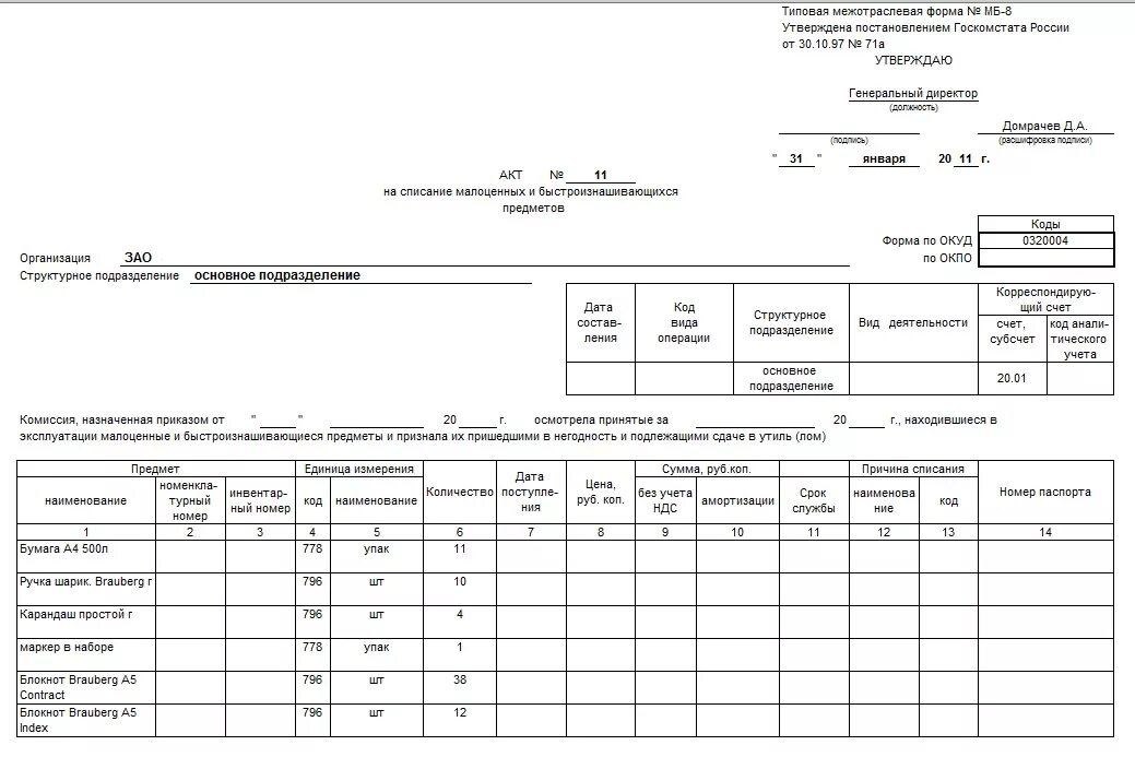 Акт на списание малоценного инвентаря форма мб8. МБ-8 акт на списание малоценных и быстроизнашивающихся предметов. Акт на списание МБП форма МБ-8. Акт на списание малоценного инвентаря образец. Причина одежды пришедшей в негодность