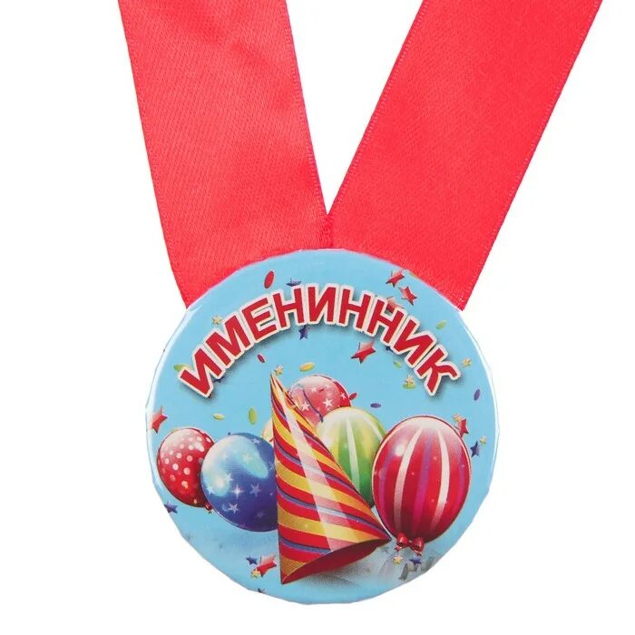 Медаль "именинник". Медаль "именинница". Медаль "именинник". Медаль "именинница". С именинником.