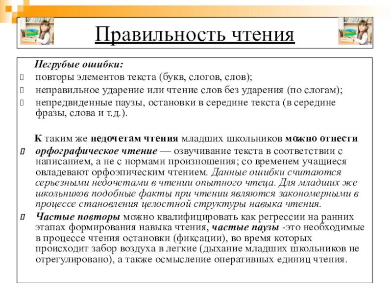 Считай слова правила. Правильность чтения. Правильность чтения по тексту. Ошибки, нарушающие правильность чтения. Как считают слова при технике чтения.