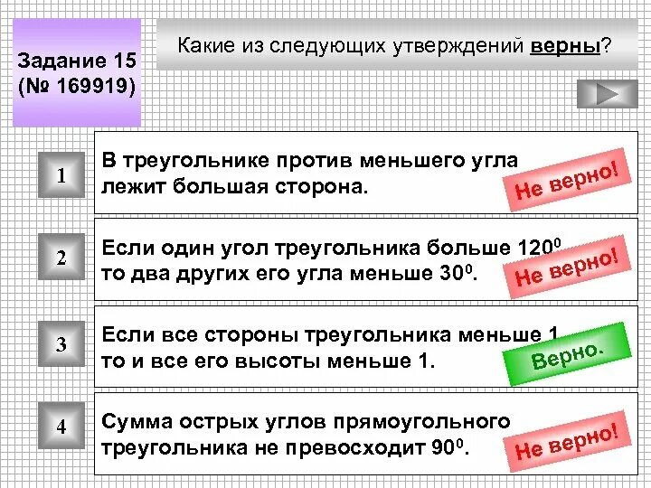 Один из углов всегда не превышает 60. Какие из следующих утверждений верны. В треугольнике против меньшего угла лежит. Против большей большей стороны лежит меньший угол. Против большей стороны треугольника лежит меньший угол.