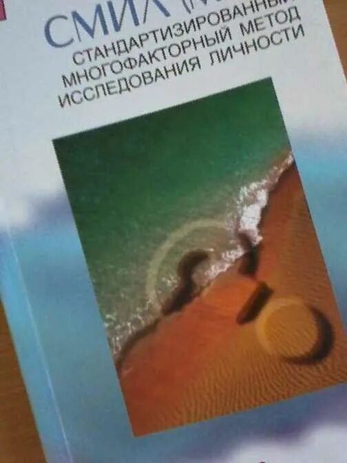 Тест л н собчик. Смил Собчик. Смил (MMPI) Л. Н. Собчик. Психодиагностика Собчик книга. Собчик Смил книга.