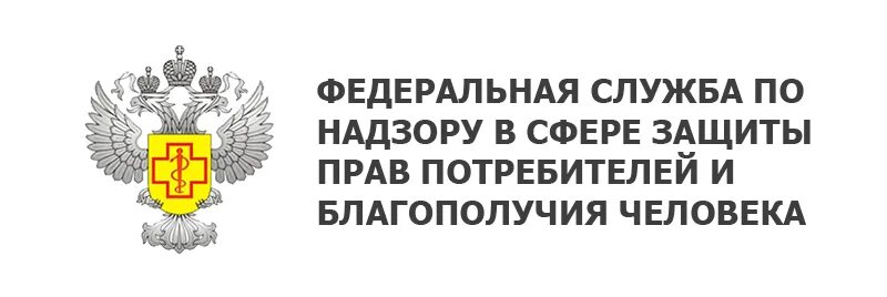 Защита прав потребителей и благополучия человека. Эмблема Роспотребнадзора. Федеральная служба по надзору в сфере защиты прав потребителей. Защита прав потребителей Роспотребнадзор логотип.