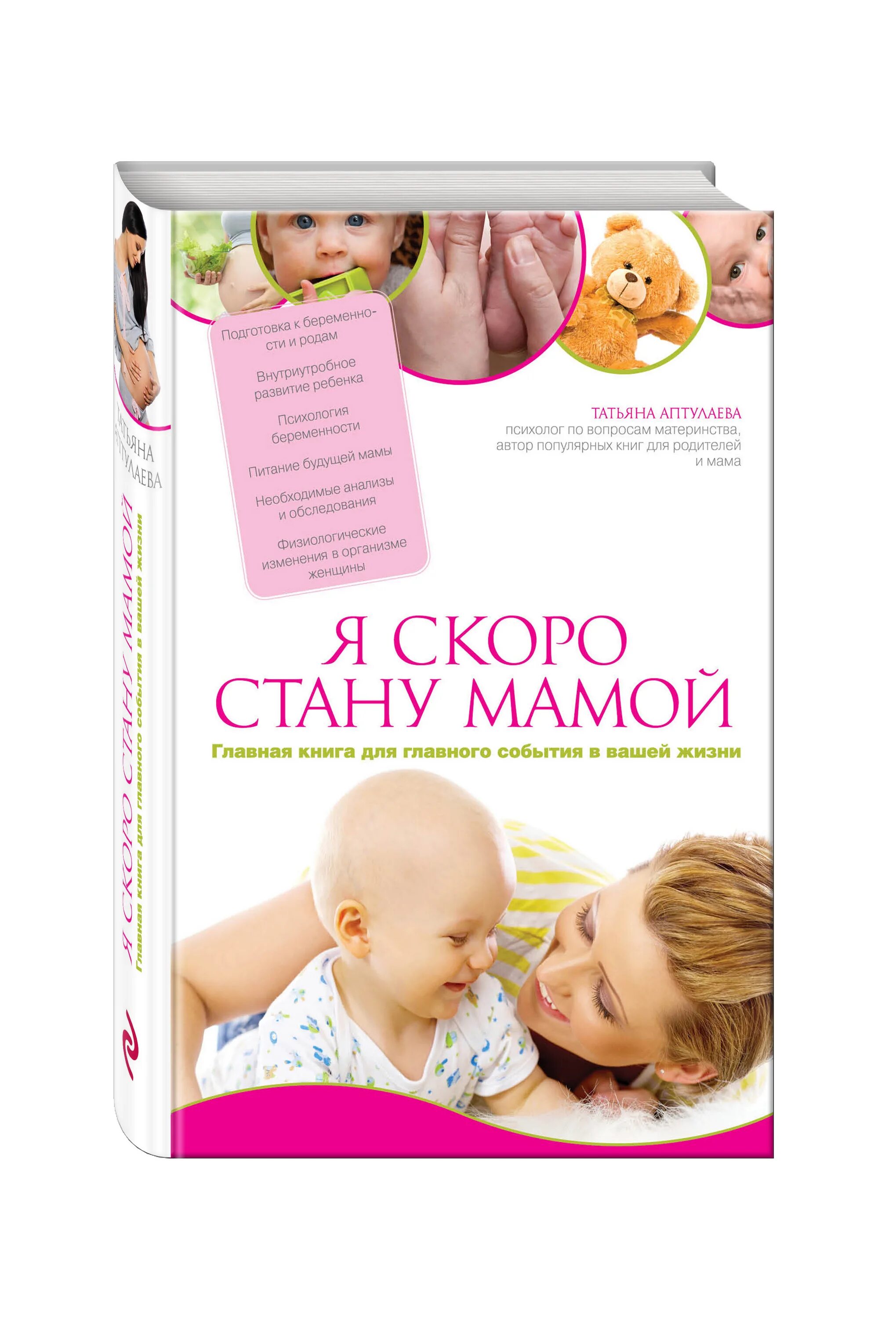 Как стать мамой. Скоро стану мамой татьяна аптулаева. книга я скоро стану мамой аптулаева. книга я скоро стану мамой татьяна аптулаева. книга я стану мамой.