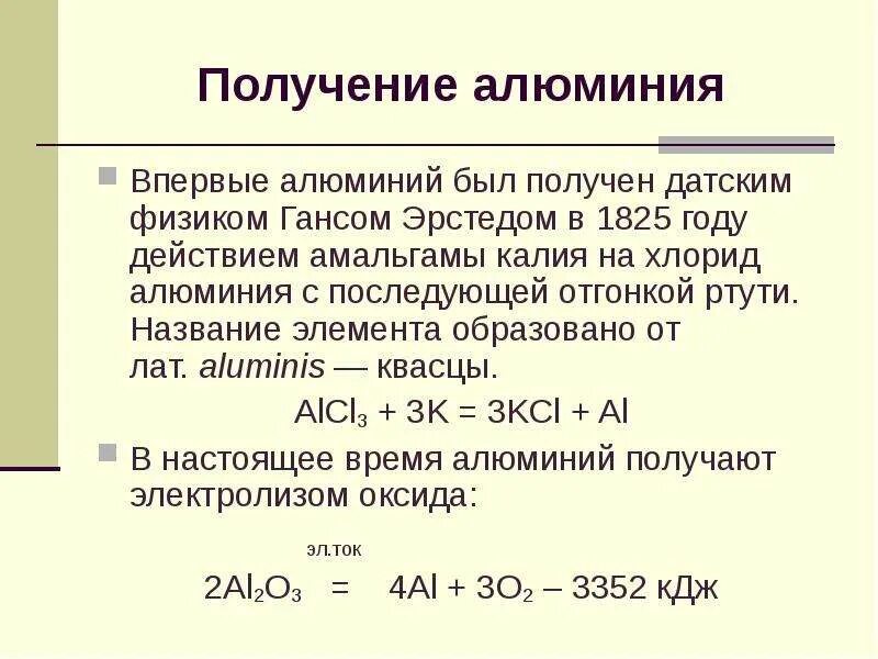 В промышленности алюминий получают методом тест. Получение алюминия. Получение алюминия электролизом. Промышленное получение алюминия. Процесс получения алюминия.