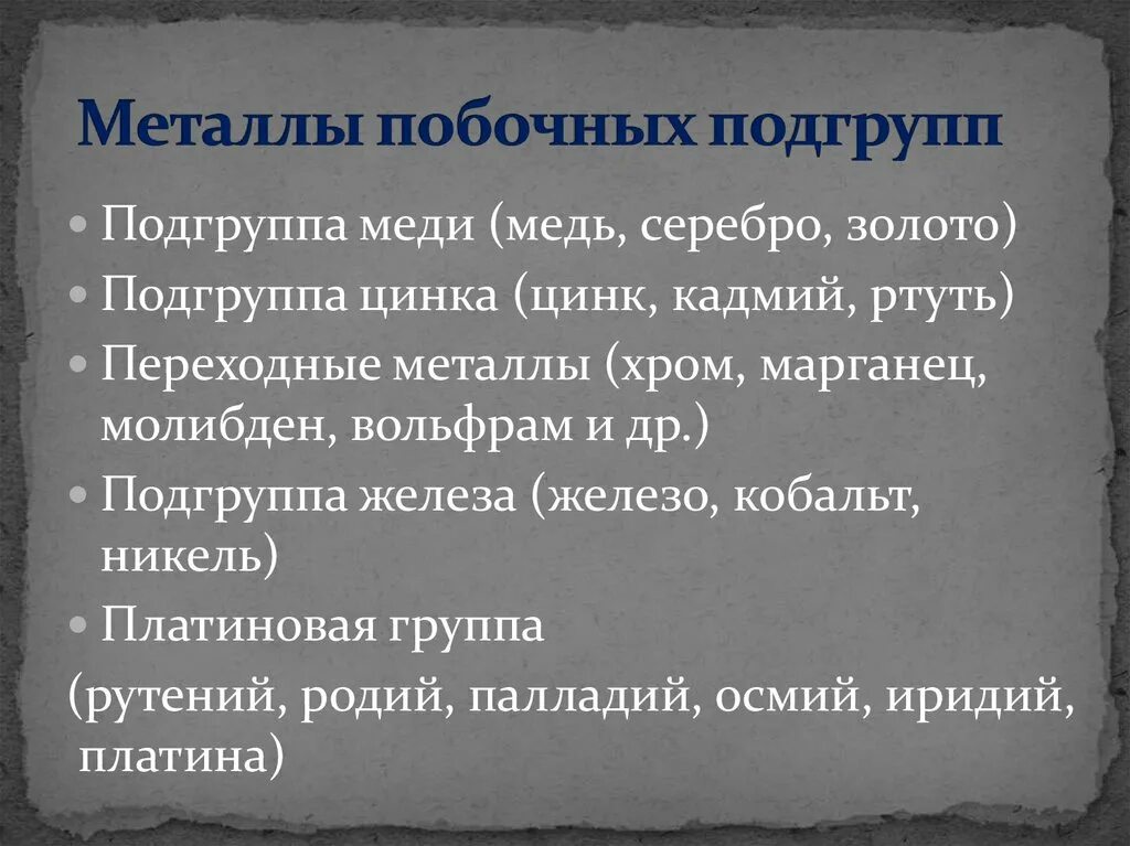 А главная б побочная. Металлы побочных подгрупп. Характеристика металлов побочных групп. Общая характеристика металлов побочных подгрупп. Особенности строения металлов побочных подгрупп.