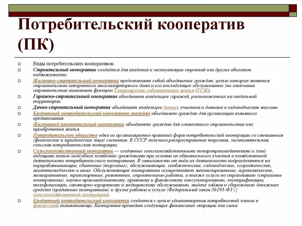 Примеры кооперативов в россии. Потребительский кооператив цель деятельности. Виды потребительских кооперативов. Потребительская кооперация виды. Примеры работы потребительские кооперативы.