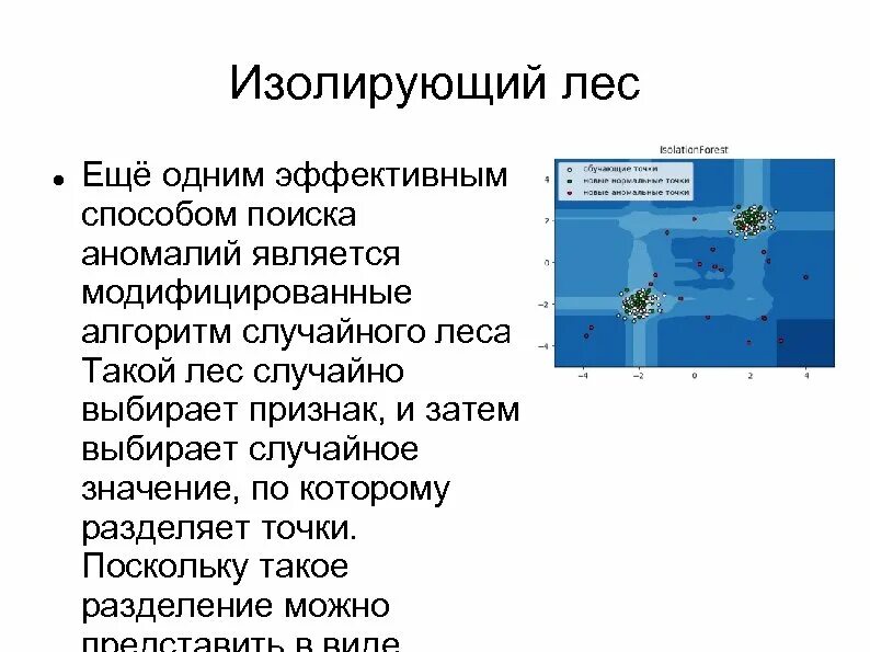 Изолирующий лес. Алгоритм случайного леса. метод изолирующего леса. метод изолирования по респиридону. обнаружение аномалий и поведенческий анализ darktrace.