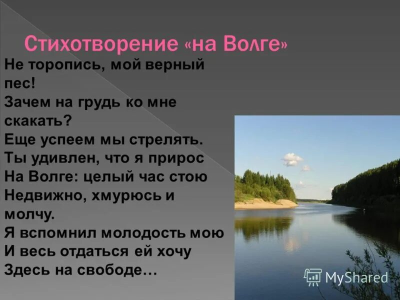 Волга стих дементьева. Песни про волгу. Садовников дмитрий николаевич биография. Стих про реку. Стихотворение некрасова на волге.
