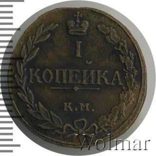 1 копейка 1811