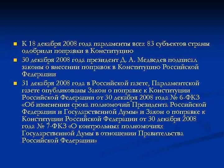 Изменения в Конституции 2008 года. Поправки в Конституцию 2008 года. Изменения в Конституции 1993 года. Поправки в Конституцию 1993. Изменения конституции 2014