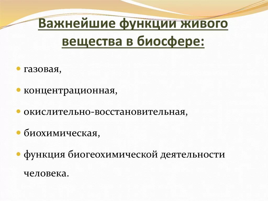 Функции живого вещества. Функции живого вещества в биосфере. Основные функции живого вещества в биосфере. Основные функции живого вещества.