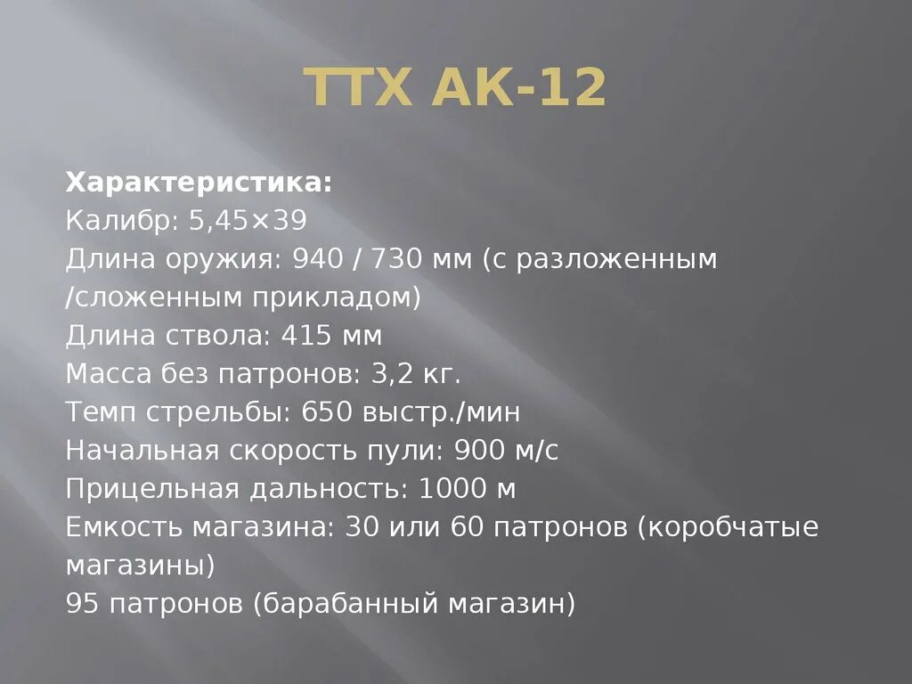 5 45 12. ТТХ автомата Калашникова 12. АК-12 автомат ТТХ. Технические характеристики АК 12. АК-12 характеристики тактико-технические.