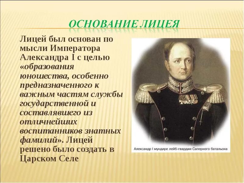 Сколько было лицеистов. Царскосельский лицей Александр 1. Царскосельский лицей презентация. Воспитанники Царскосельского лицея. Царскосельский лицей история.