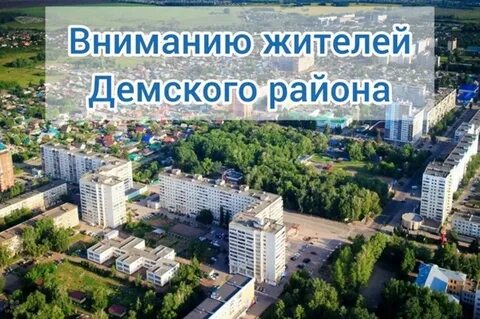 Работа в демском районе