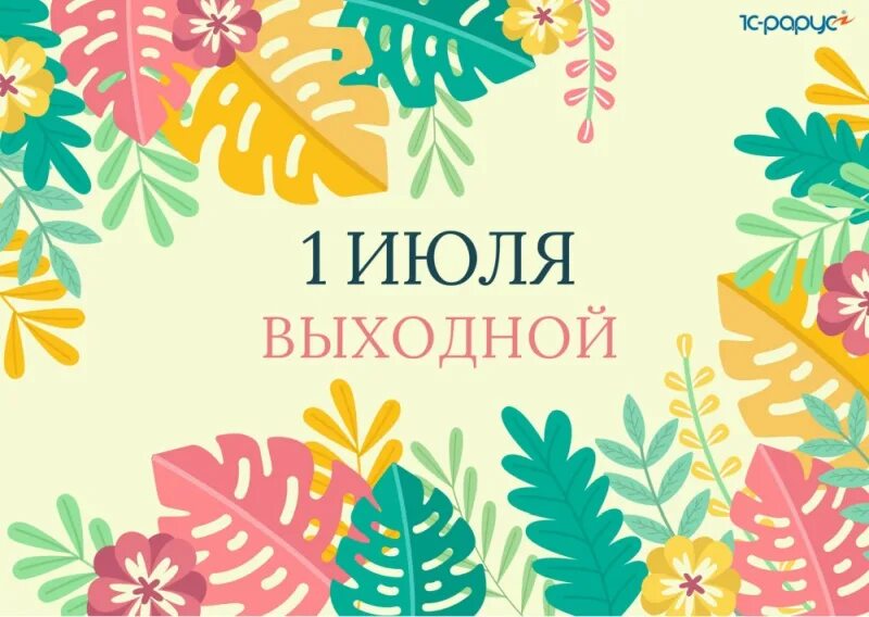 С первыми выходными июля. С июльскими выходными. Выходные в июле. 1 Июля выходной. 1 июль выходной