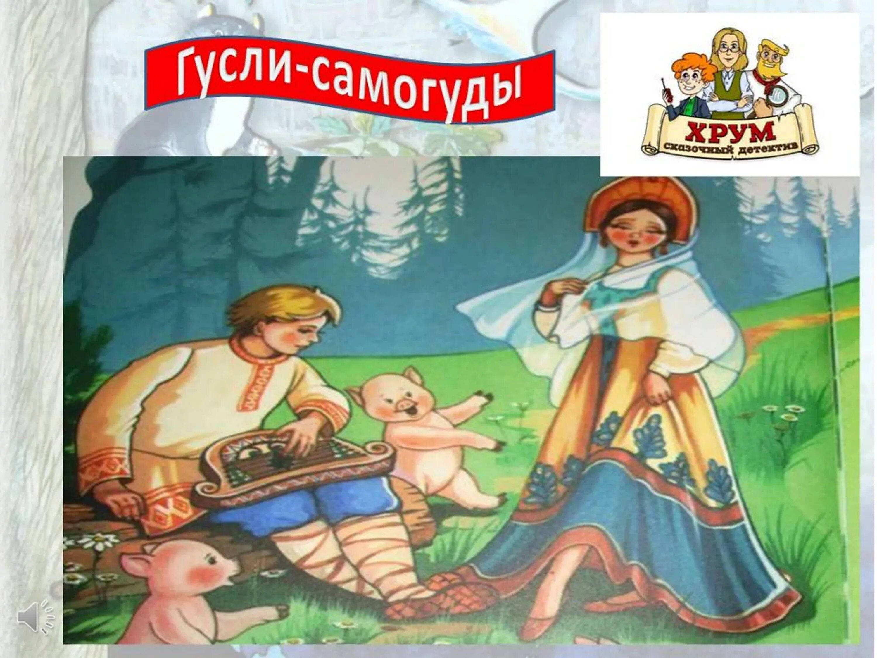 Сказка хрум. Хрум или сказочный детектив. Хрум гусли самогуды. Хрум или сказочный детектив гусли самогуды.