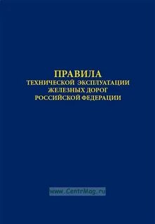 Правила технической эксплуатации обязательны для выполнения