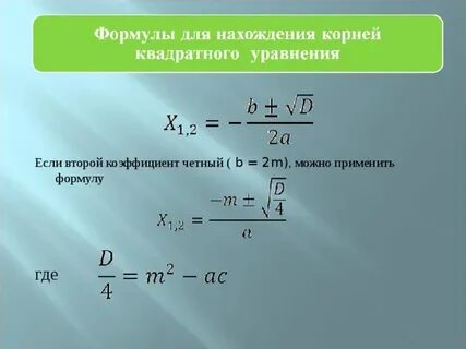 Применить формулу