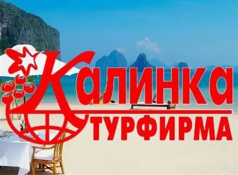 Эмблема турагентства калинка. Калинка туроператор. Калинка логотип. Калинка логотип. Эмблема турагентства калинка.