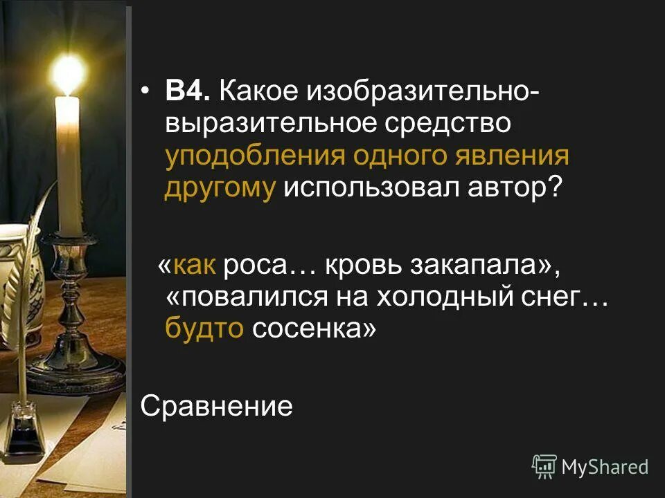 уподобление одного явления другому