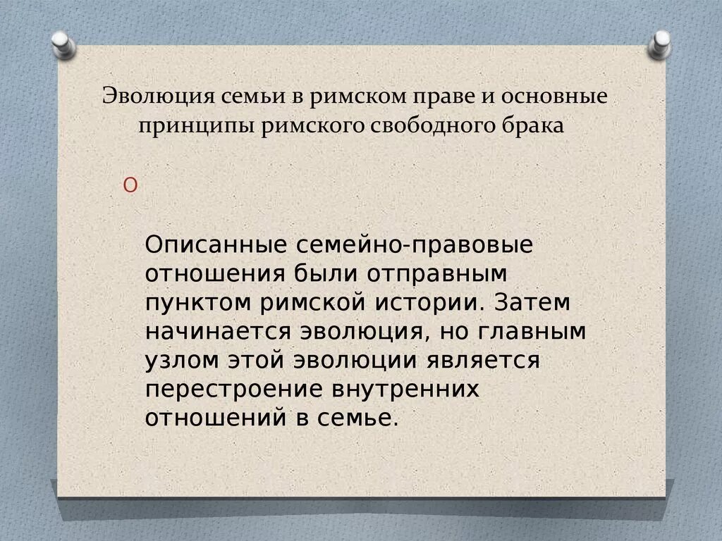 Семейные отношения в римском праве. Семья в римском праве. Семейное право в древнем риме. Римское право семья. Семейные отношения в римском праве.