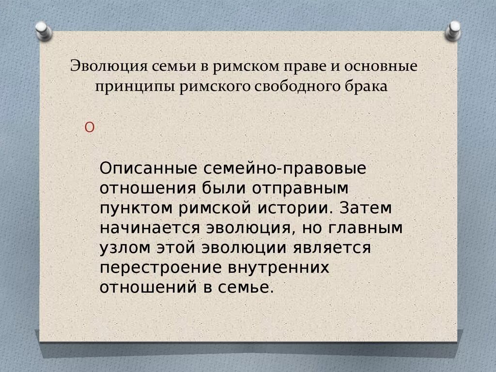 Семья в римском праве. Семейные отношения в римском праве. Семейно-правовые отношения в римском праве. Семейное право в римском праве.