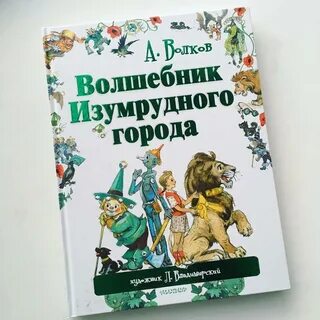 Волшебник изумрудного города автор оригинала