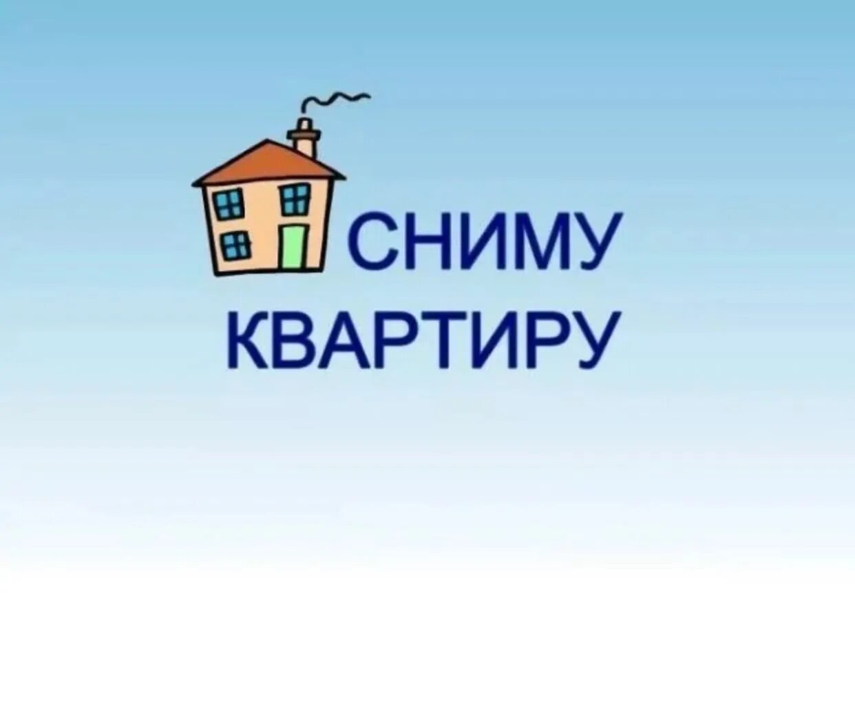 Объявление снять квартиру на длительный