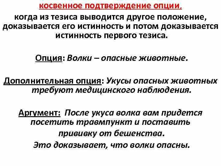 Косвенный долг. Косвенное подтверждение тезиса. Прямое и косвенное доказательство тезиса. Косвенное доказательство пример. Пример косвенного доказательства в логике.