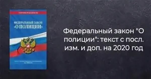 ФЗ О полиции 3 от 07.02.2011 о полиции. Федеральный закон «о полиции» книга. ФЗ О полиции книга. ФЗ О полиции 2021. 07.02 2011 n 3 фз