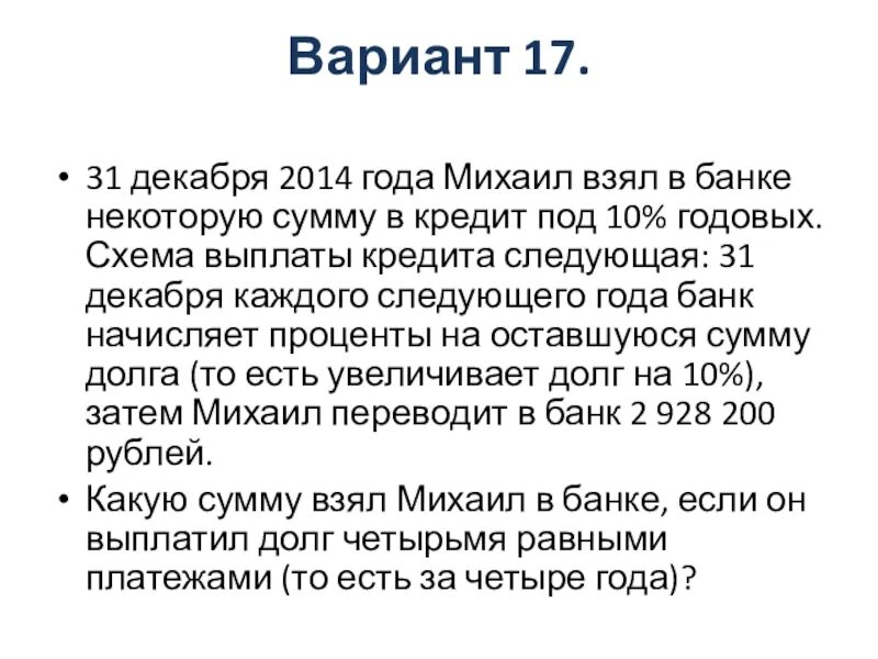 На некоторую сумму денег можно. 31 Декабря 2014 года бизнесмен взял в банке кредит на 3 года под 10 годовых. 10% Годовых.